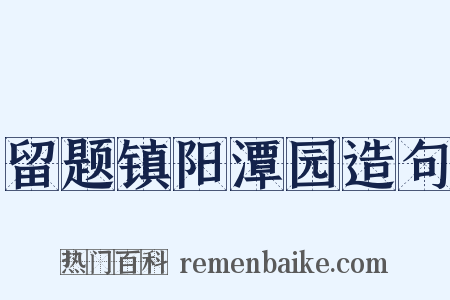 留题镇阳潭园造句是什么意思的图片